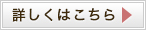 詳しくはこちら
