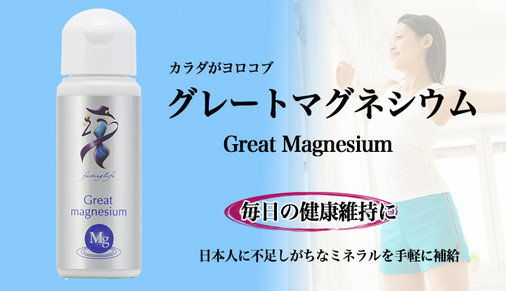 グレートマグネシウム – ファスティングライフ
