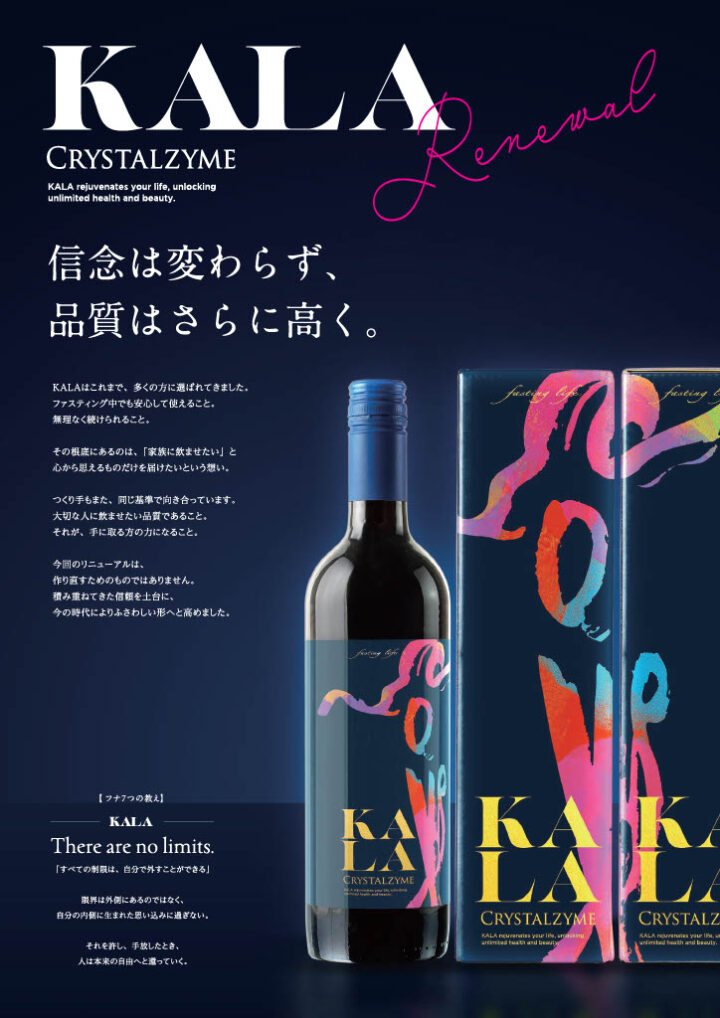 【未開封】新作 KALA 酵素ドリンク KALA – ファスティングライフ
