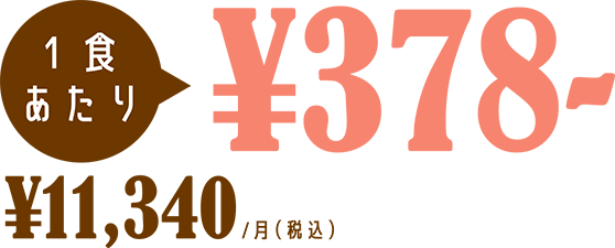 1食あたり¥378〜