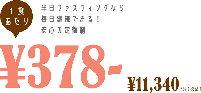 1食あたり¥378〜