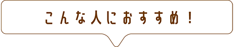 こんな人におすすめ！