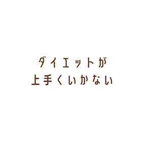 ダイエットが上手くいかない