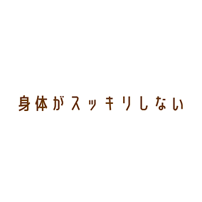 身体がスッキリしない