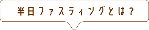 半日ファスティングとは？