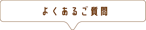 よくあるご質問