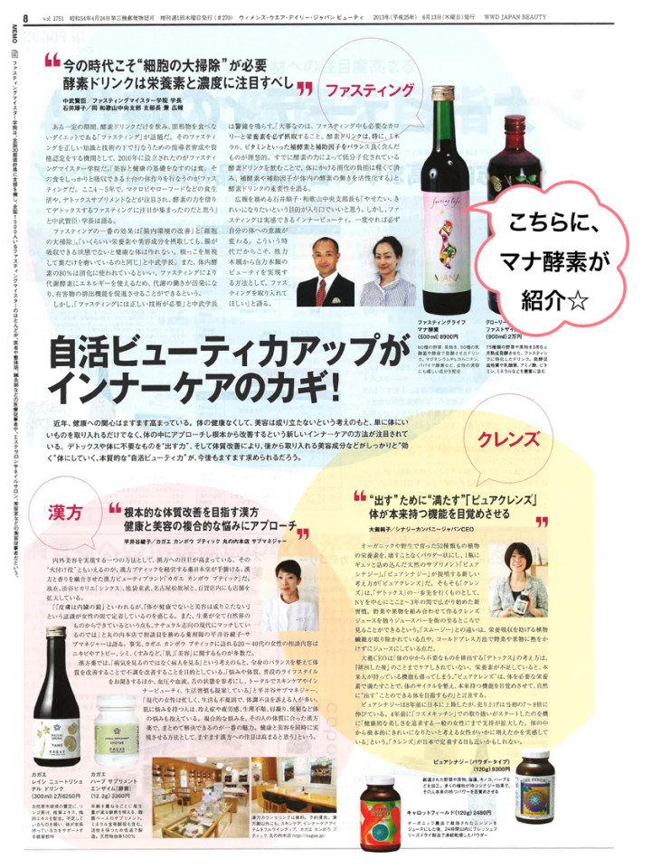 ビューティー週刊紙WWBビューティー6/13 vol.270にマナ酵素が掲載！
