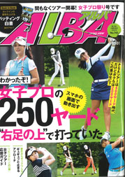 ALBA　3月8日号No.743　雑誌掲載のお知らせ